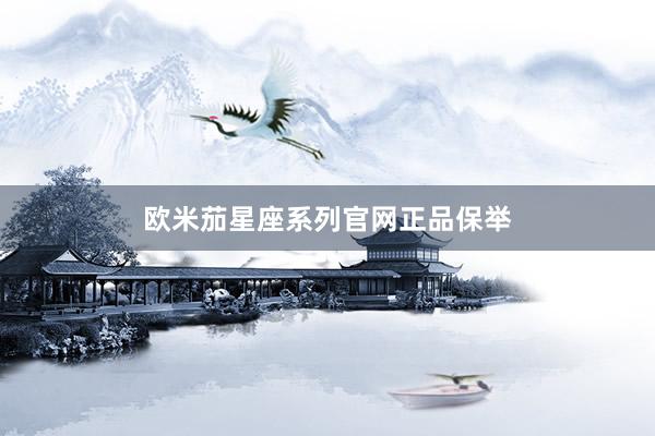 欧米茄星座系列官网正品保举