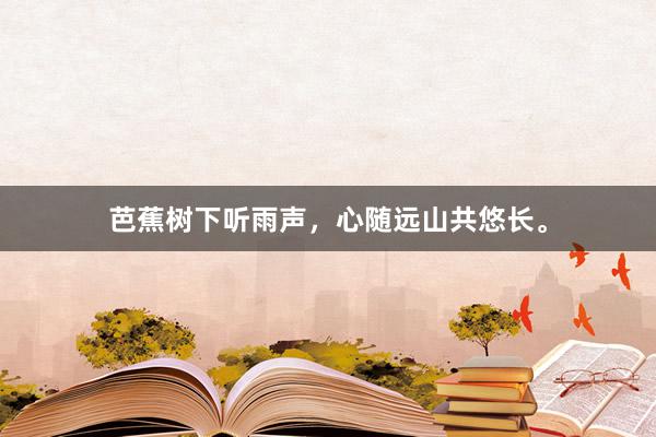 芭蕉树下听雨声，心随远山共悠长。