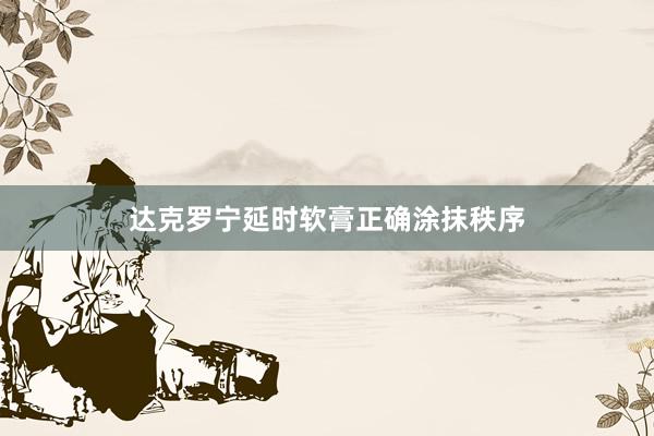 达克罗宁延时软膏正确涂抹秩序