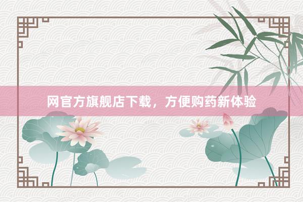 网官方旗舰店下载，方便购药新体验