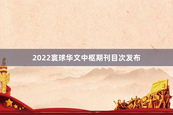 2022寰球华文中枢期刊目次发布