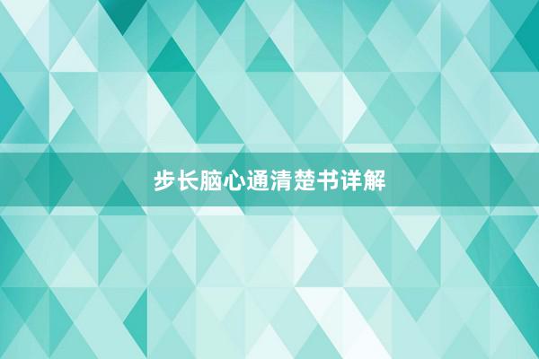 步长脑心通清楚书详解